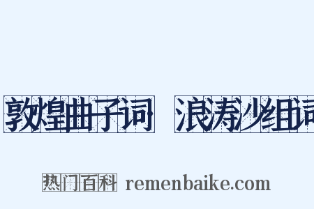 敦煌曲子词·浪涛沙组词是什么意思的图片